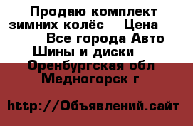 Продаю комплект зимних колёс  › Цена ­ 14 000 - Все города Авто » Шины и диски   . Оренбургская обл.,Медногорск г.